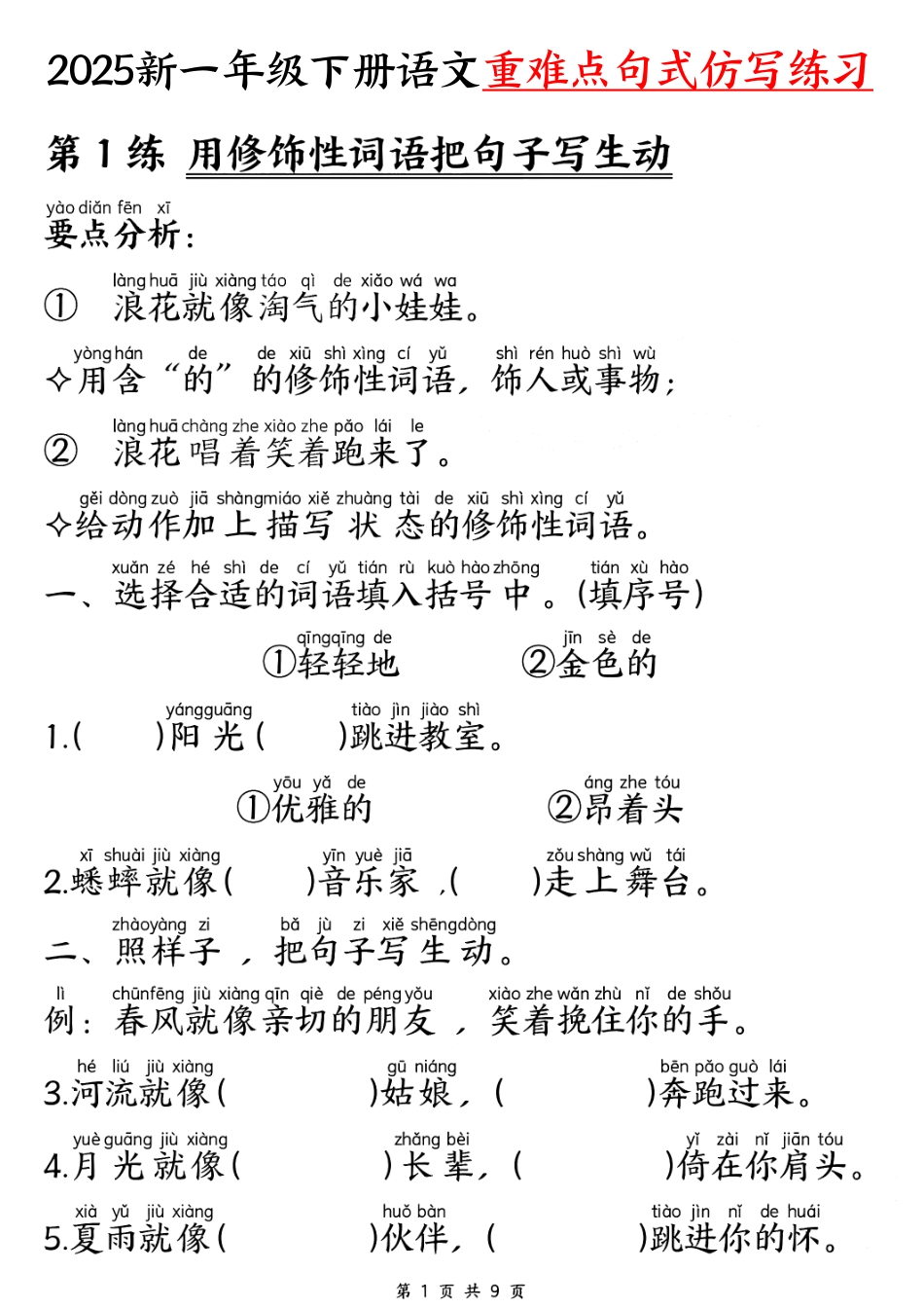 【25新一下语文重难点句式仿写练习（9页）.pdf