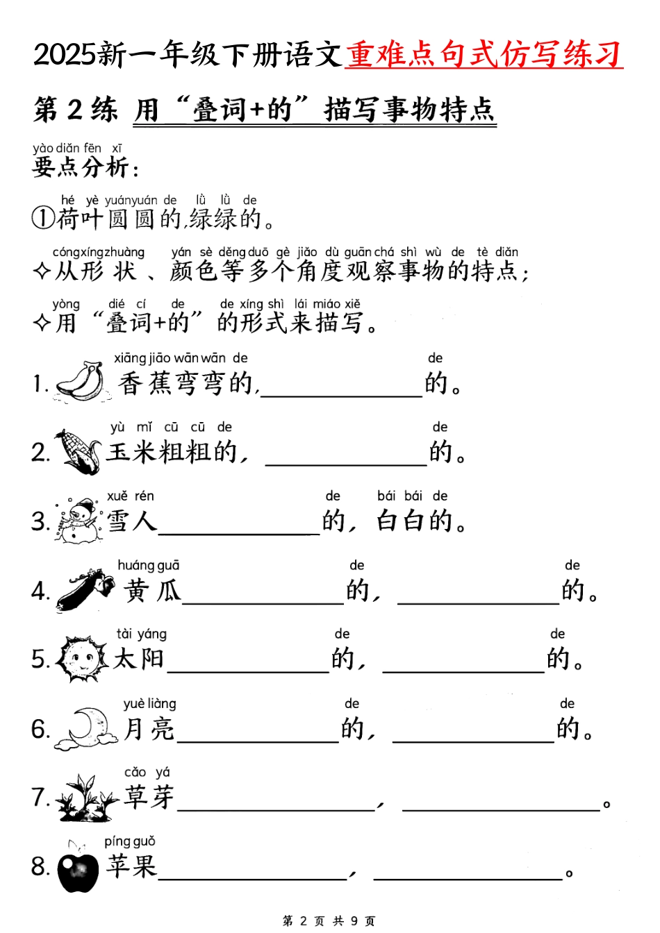 【25新一下语文重难点句式仿写练习（9页）.pdf