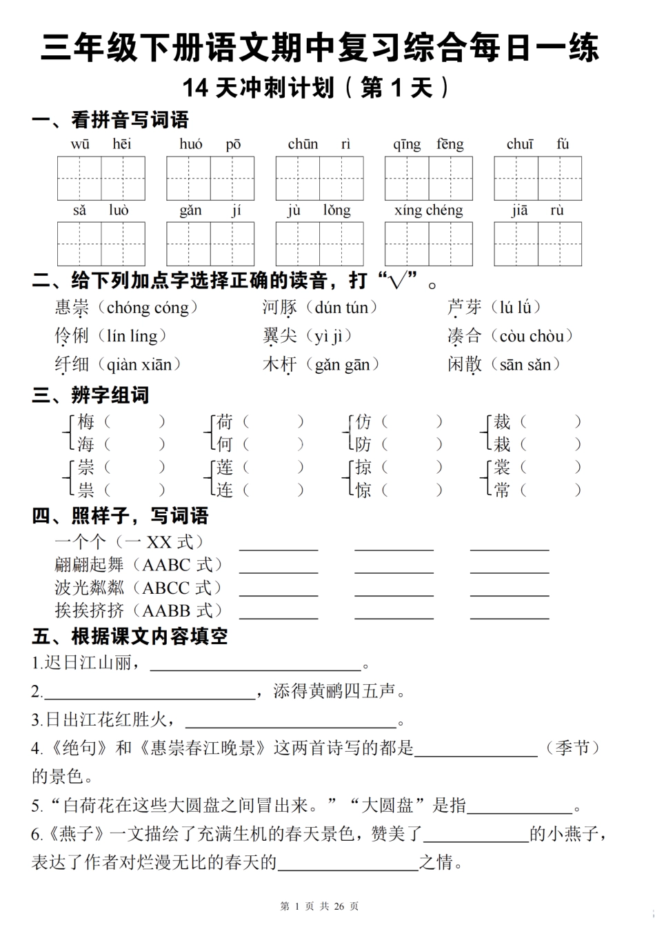 三下语文期中复习综合每日一练14天冲刺（含答案26页）.pdf