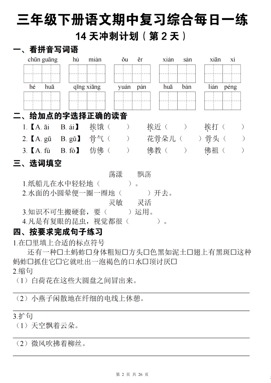 三下语文期中复习综合每日一练14天冲刺（含答案26页）.pdf