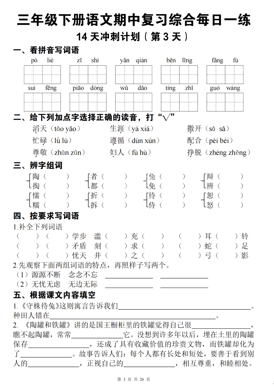 三下语文期中复习综合每日一练14天冲刺（含答案26页）.pdf