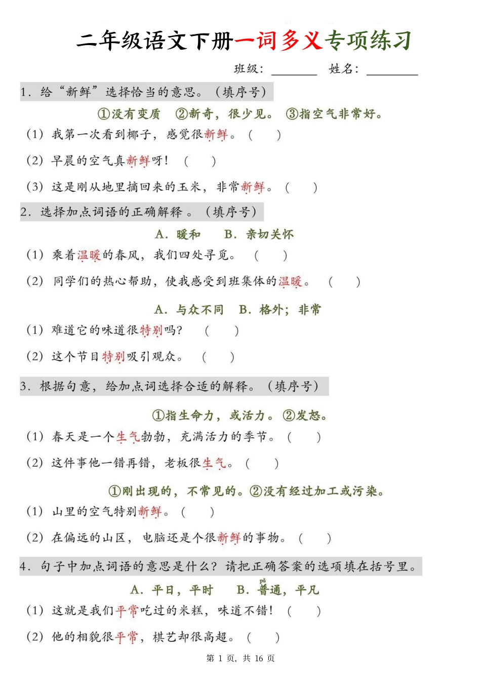 二下语文一词多义+四字词语专项练习（含答案16页）.pdf
