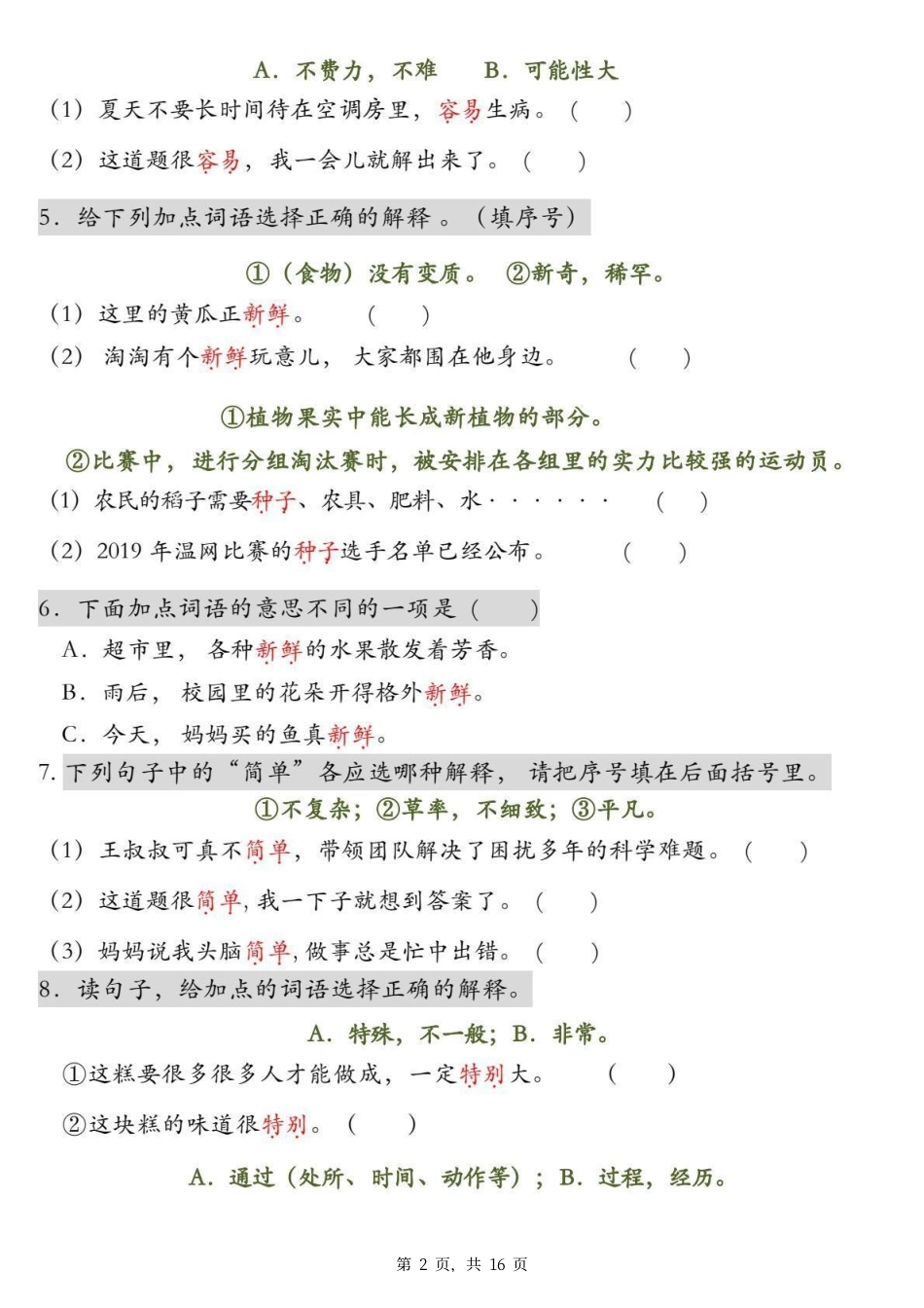 二下语文一词多义+四字词语专项练习（含答案16页）.pdf