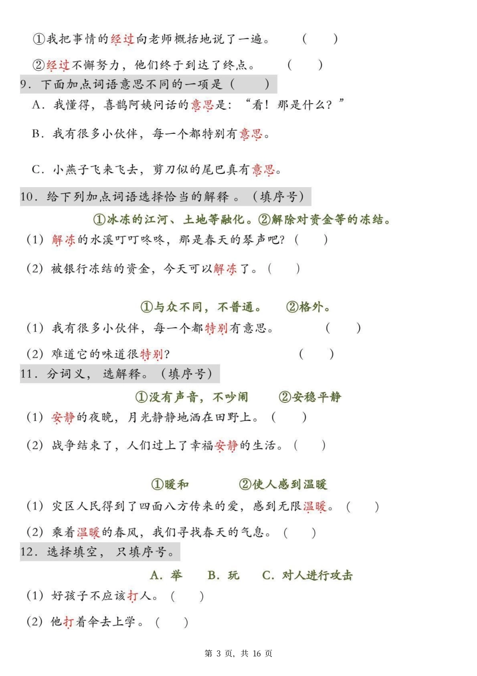二下语文一词多义+四字词语专项练习（含答案16页）.pdf