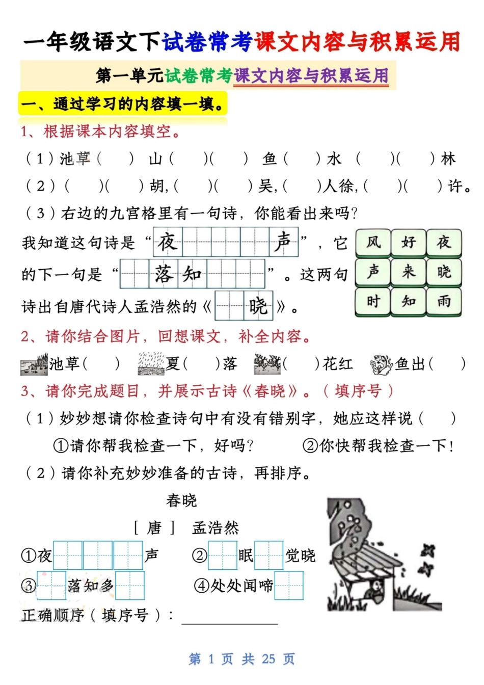 新一下语文试卷常考课文内容与积累运用1-4单元（25页）.pdf