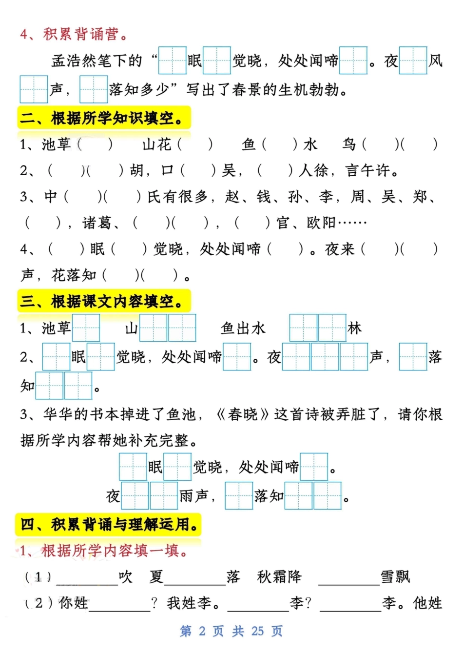 新一下语文试卷常考课文内容与积累运用1-4单元（25页）.pdf