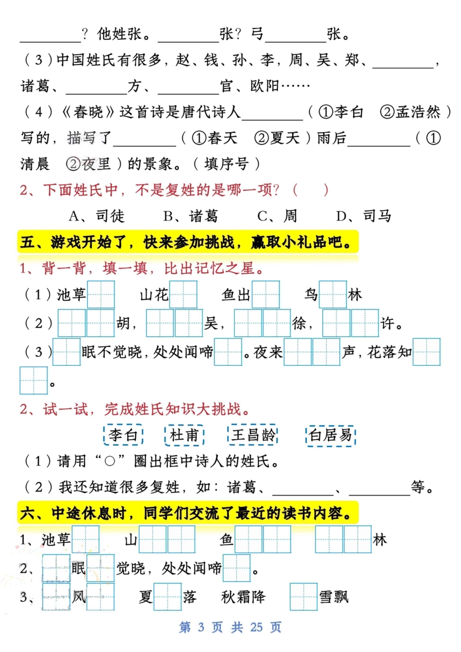 新一下语文试卷常考课文内容与积累运用1-4单元（25页）.pdf