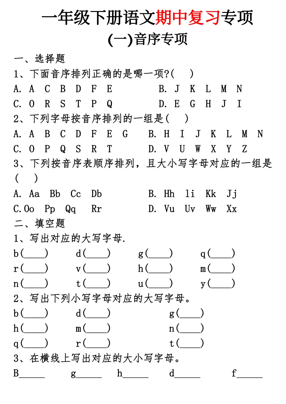 一年级下册语文期中复习专项 (1).pdf
