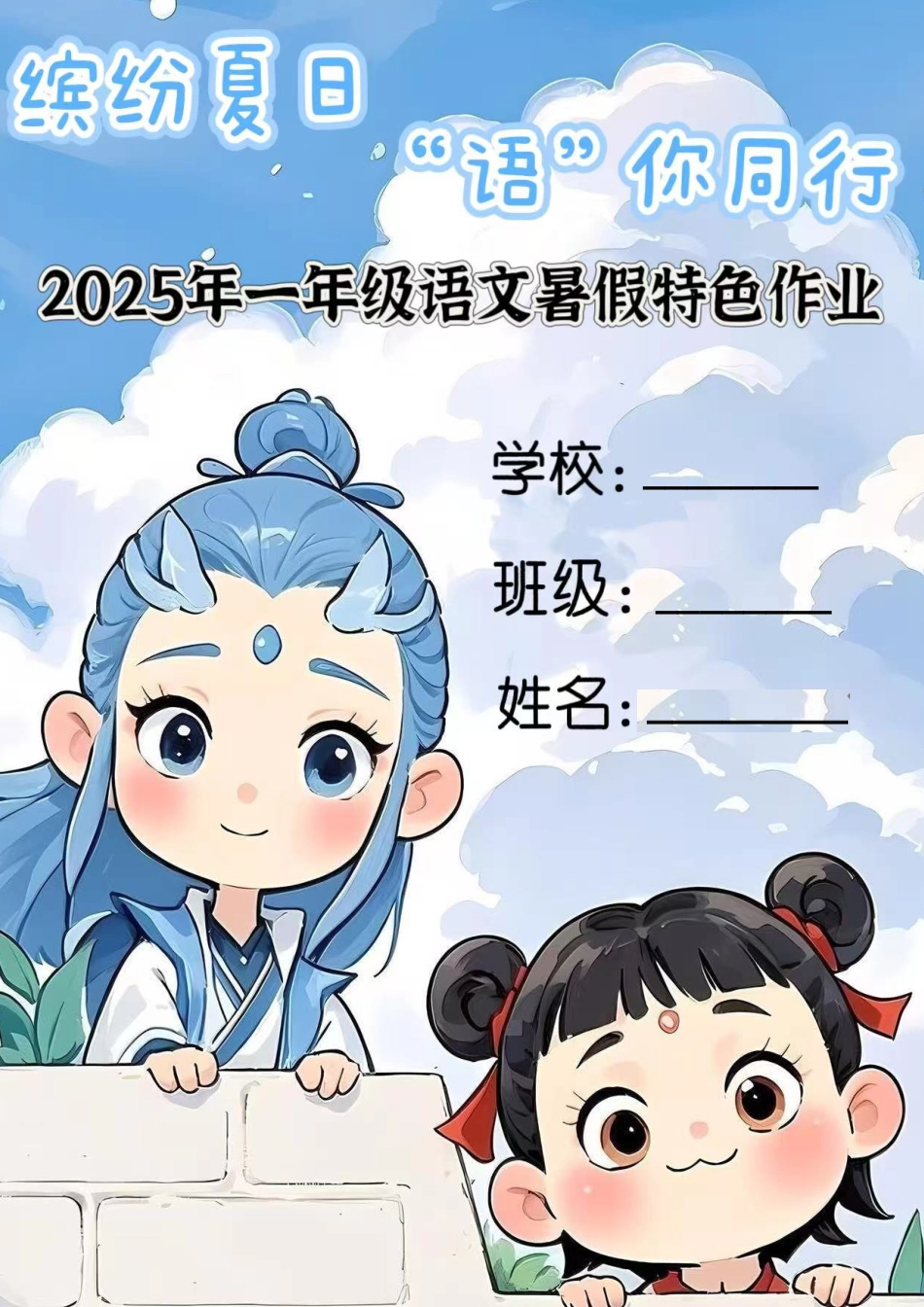 一升二语文【25版暑假特色作业哪吒版（17页）】.pdf