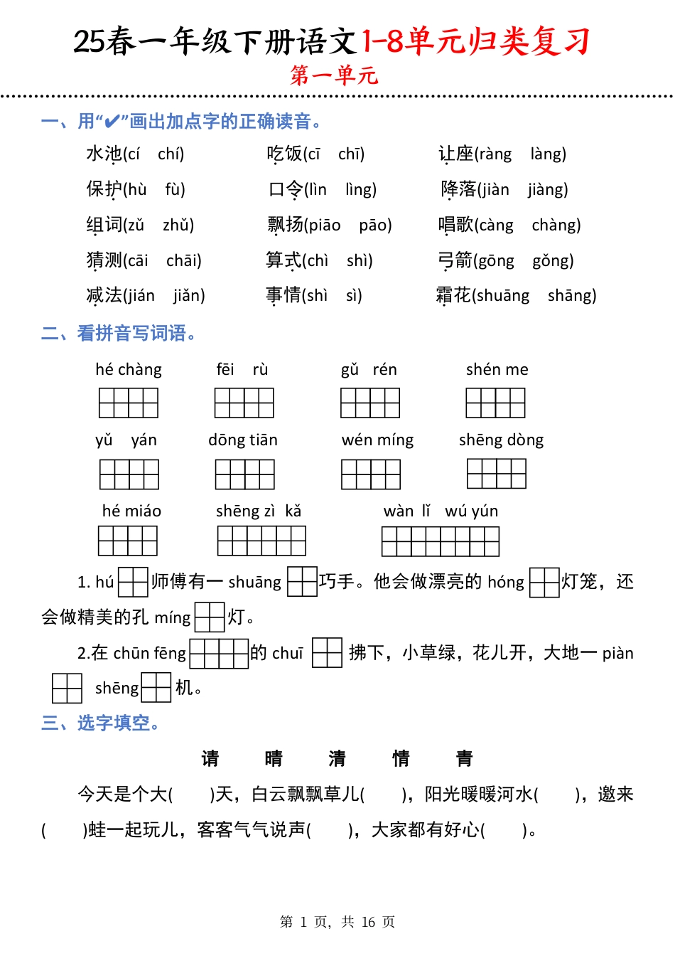 【25春-期末1-8单元归类复习（16页）】一下语文.pdf
