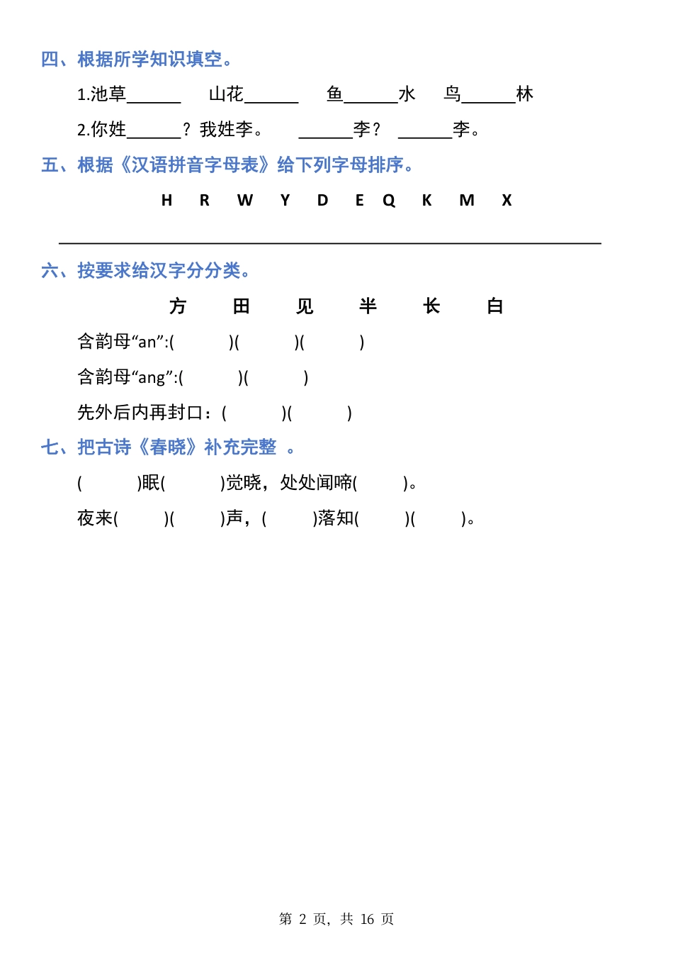 【25春-期末1-8单元归类复习（16页）】一下语文.pdf