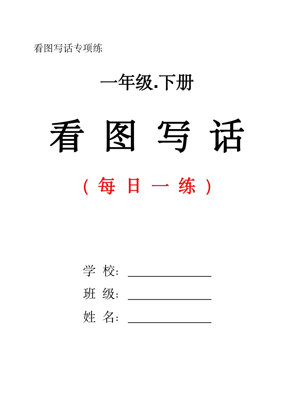 一下语文看图写话每日一练（含范文28页）.pdf