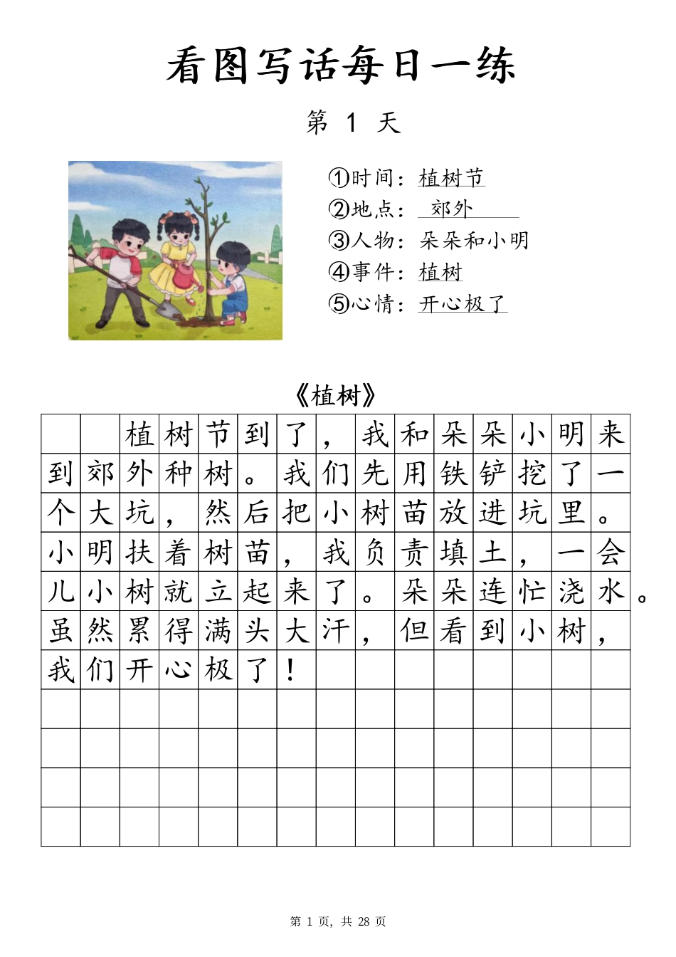 一下语文看图写话每日一练（含范文28页）.pdf