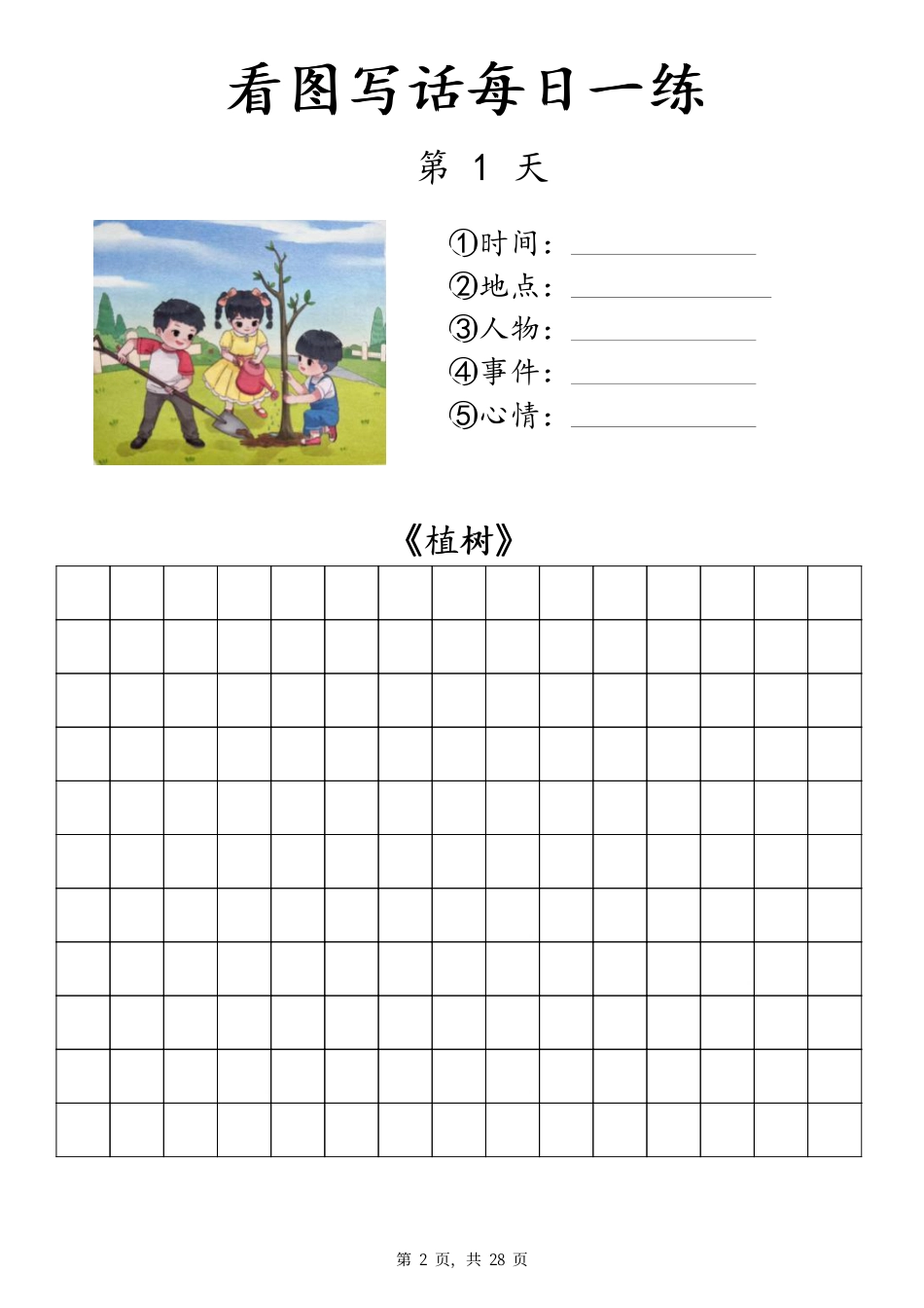 一下语文看图写话每日一练（含范文28页）.pdf