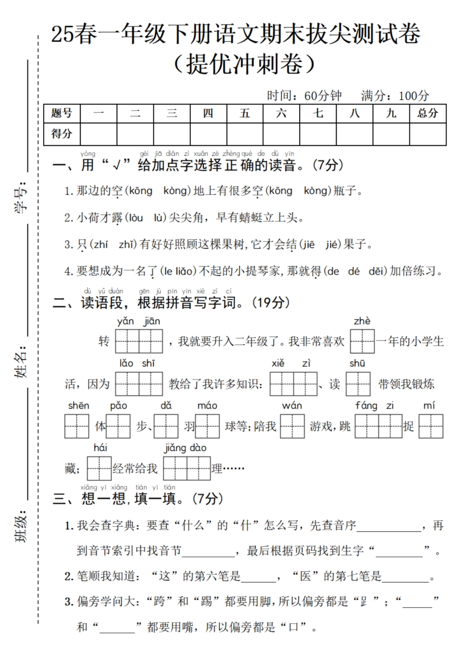25春一年级下册语文拔尖检测卷 (3).pdf