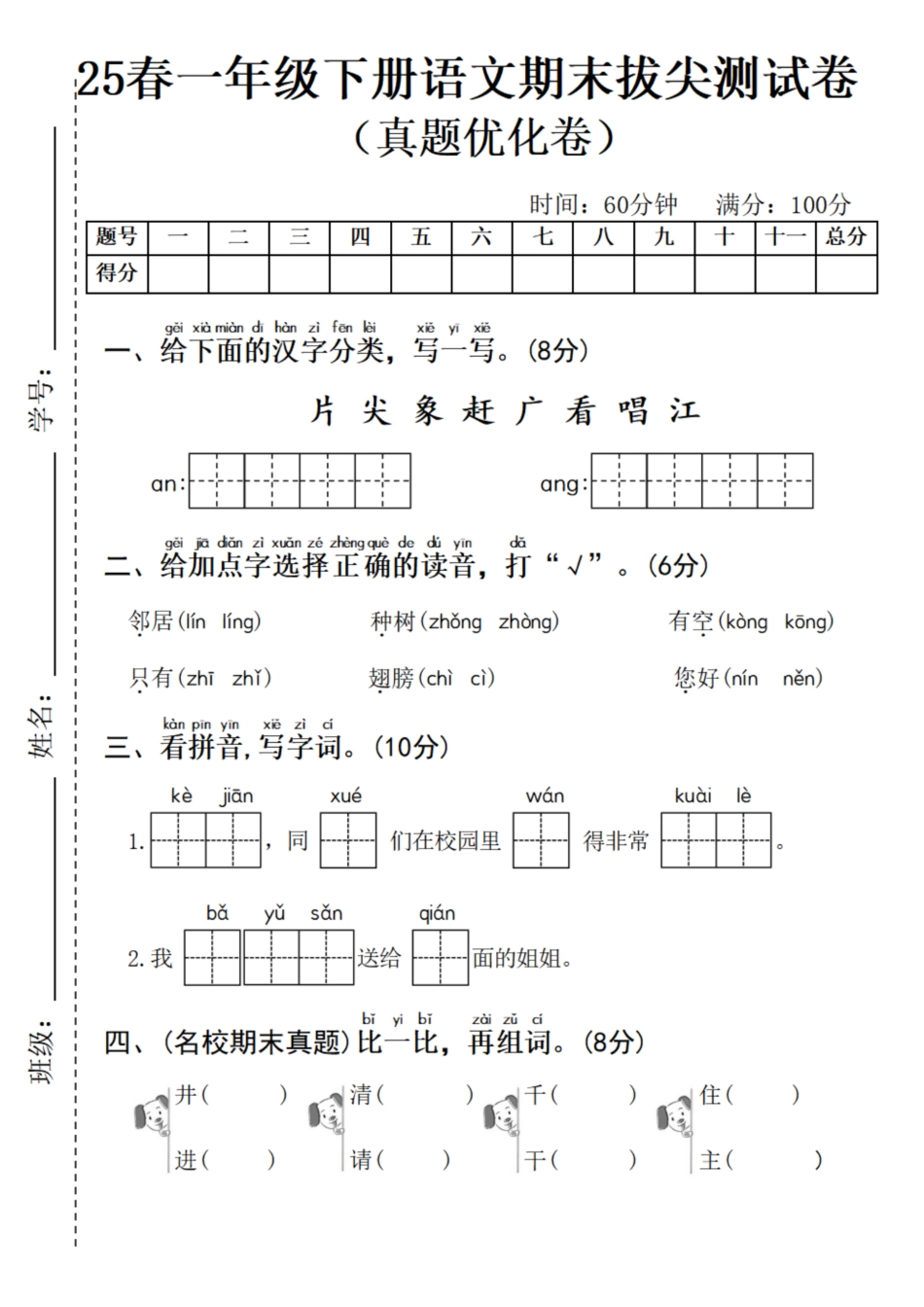 25春一年级下册语文拔尖检测卷 (2).pdf