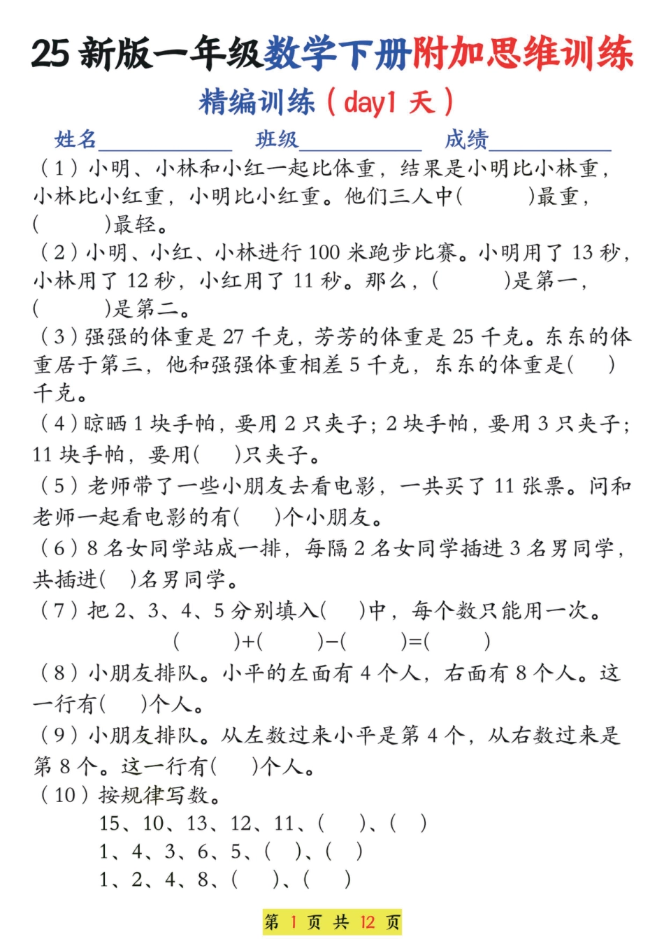 【25新一下数学附加思维训练（精编训练12天）含答案24页.pdf