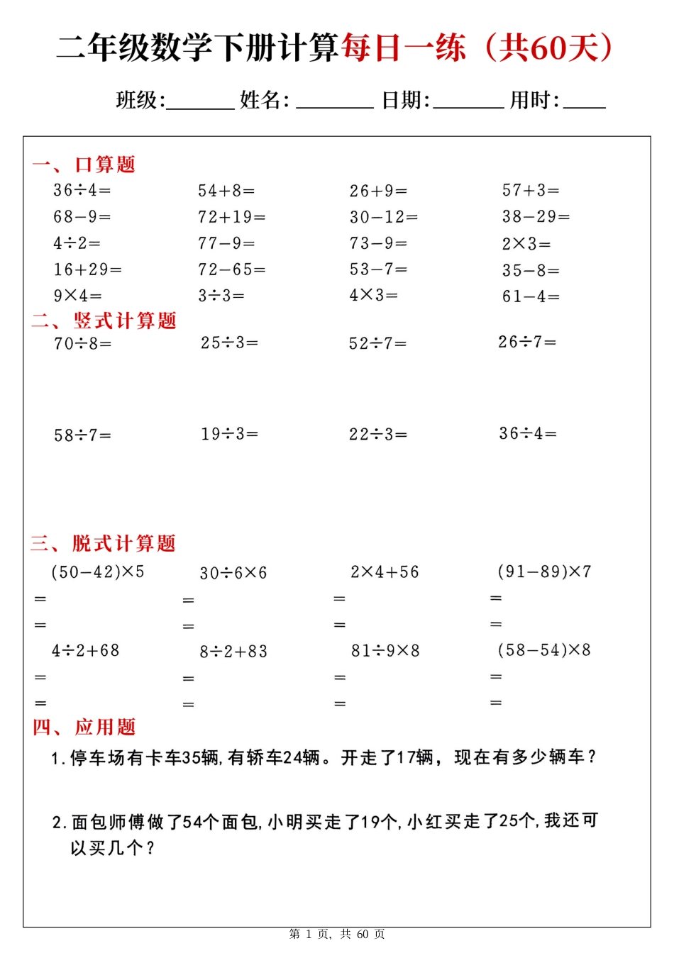 二下数学计算每日一练60天（口算竖式脱式应用题）60页.pdf