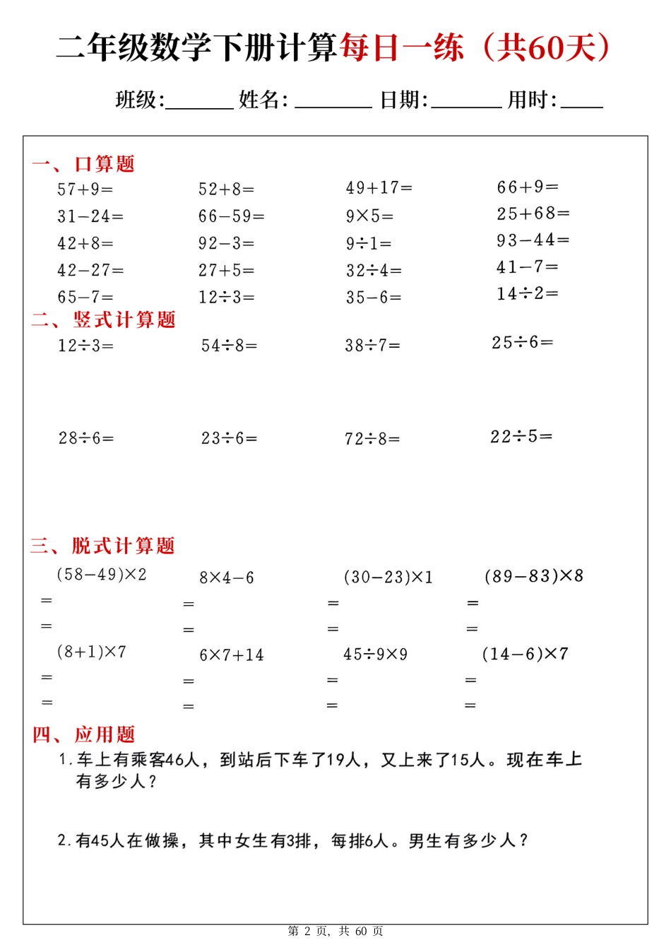 二下数学计算每日一练60天（口算竖式脱式应用题）60页.pdf