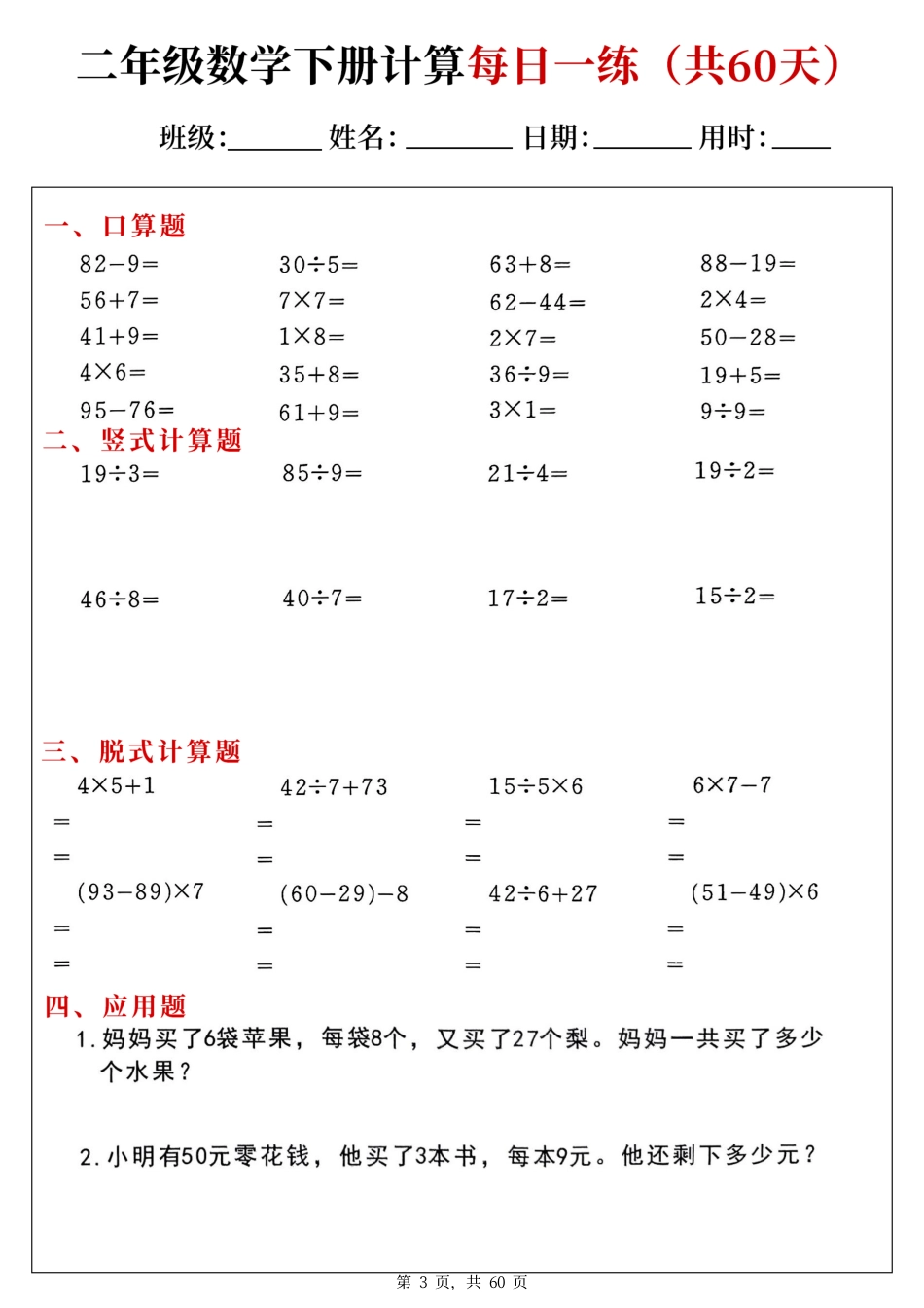 二下数学计算每日一练60天（口算竖式脱式应用题）60页.pdf