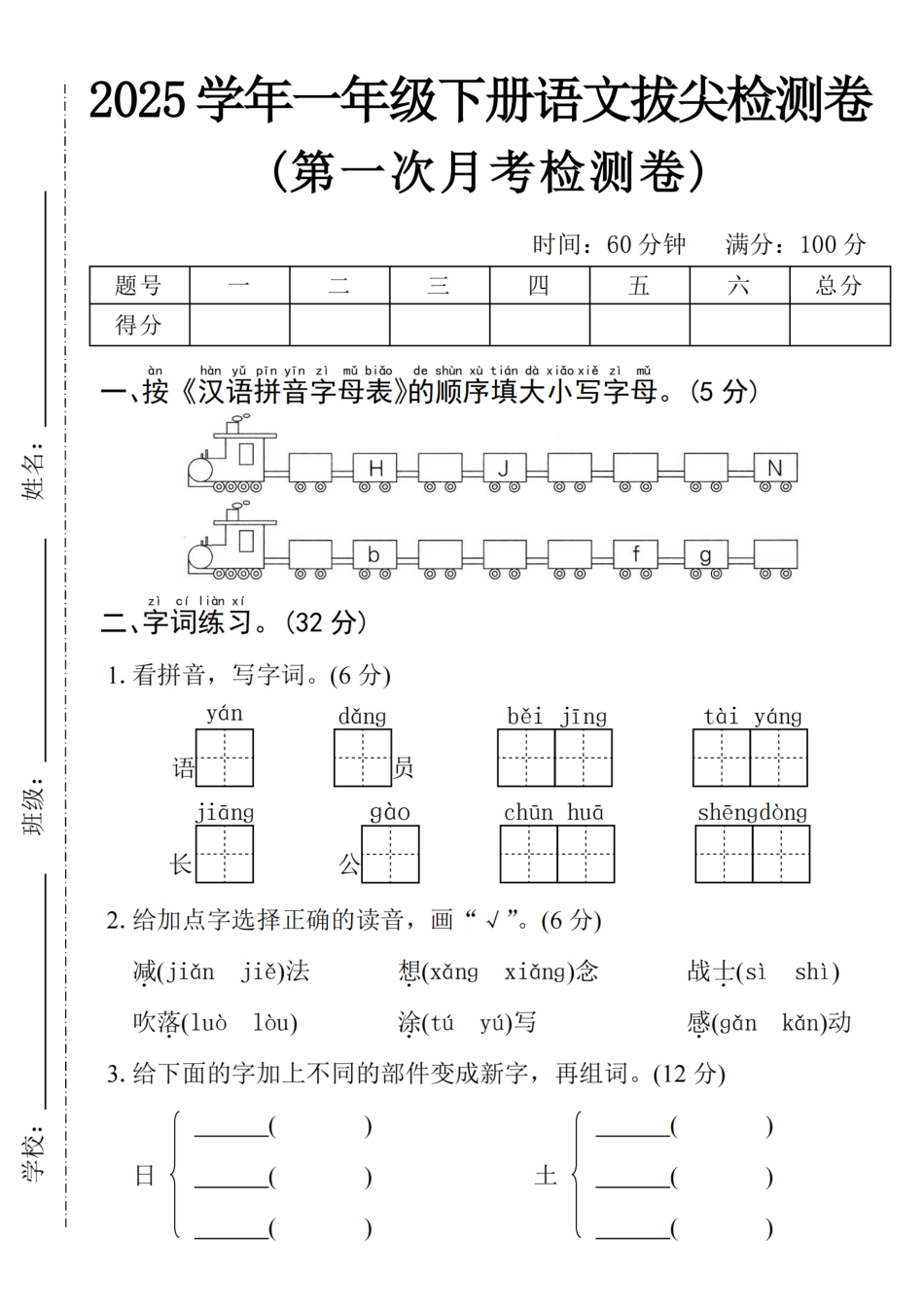 【25学年一下语文第一次月考拔尖检测卷-火车字母表（含答案5页）.pdf