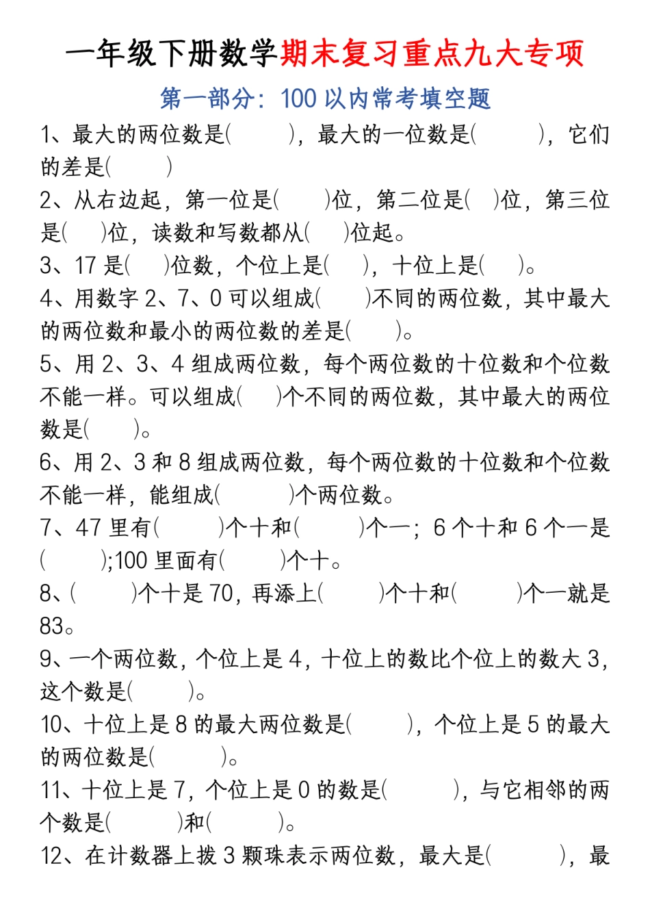一年级下册数学期末复习重点九大专项.pdf