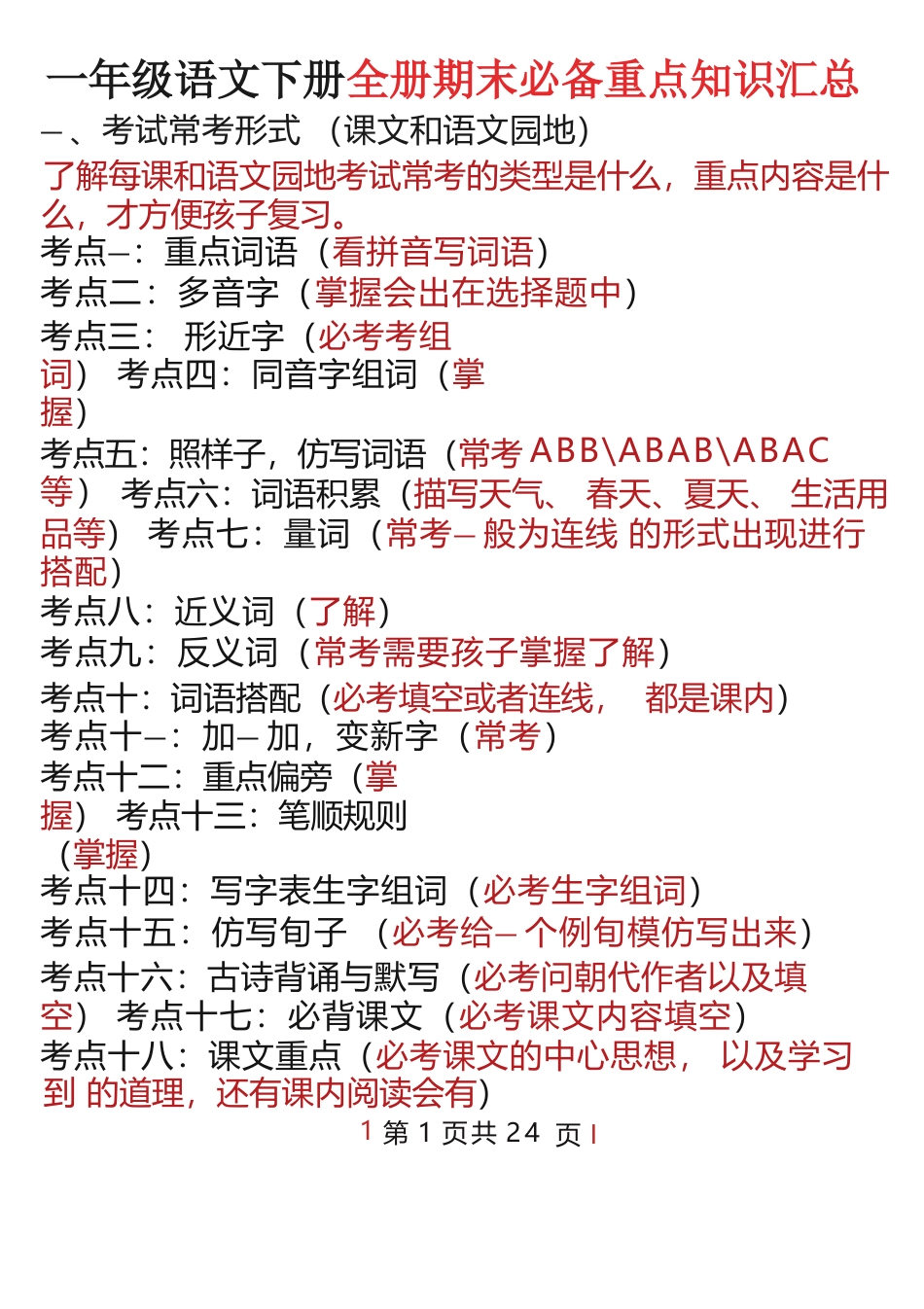 【T1032】一下语文全册期末必备重点知识汇总（十八个考点24页）(11).docx