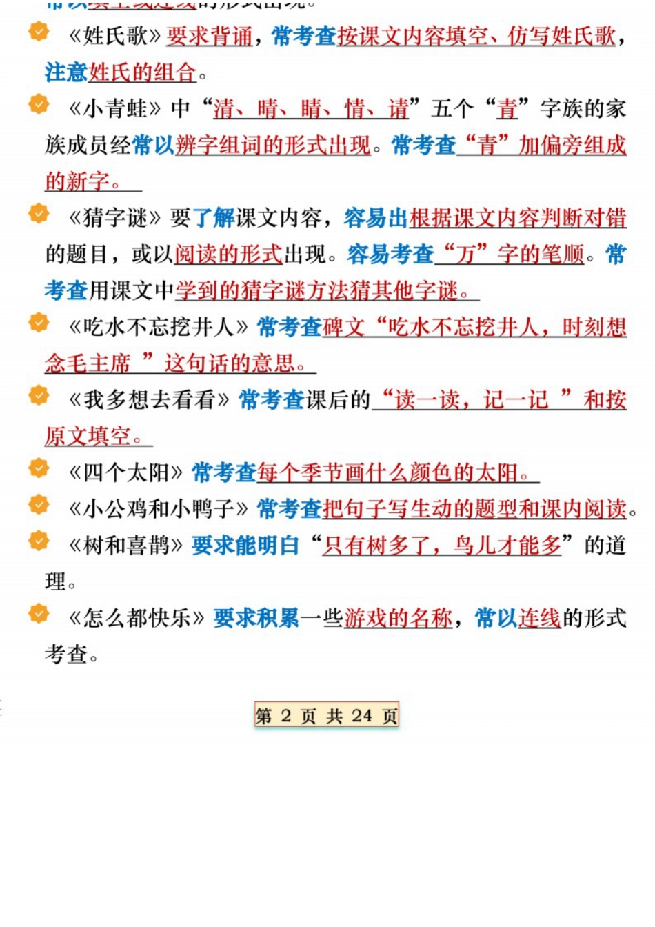 【T1032】一下语文全册期末必备重点知识汇总（十八个考点24页）(11).docx