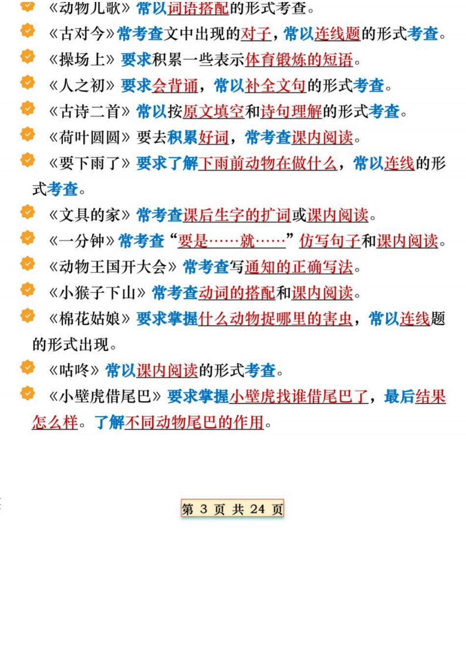 【T1032】一下语文全册期末必备重点知识汇总（十八个考点24页）(11).docx
