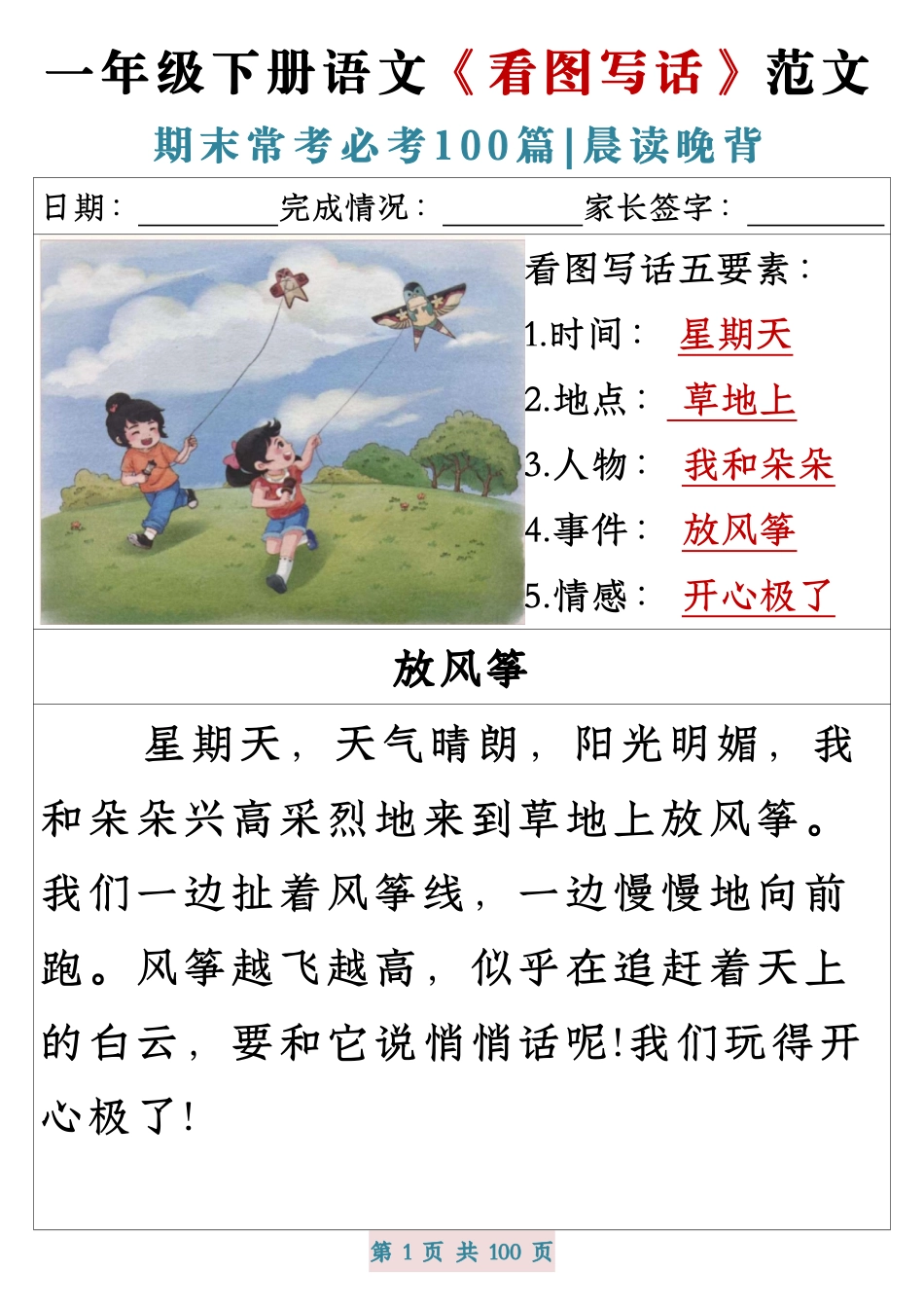 一年级下册语文《看图写话》范文期末常考必考100篇.pdf