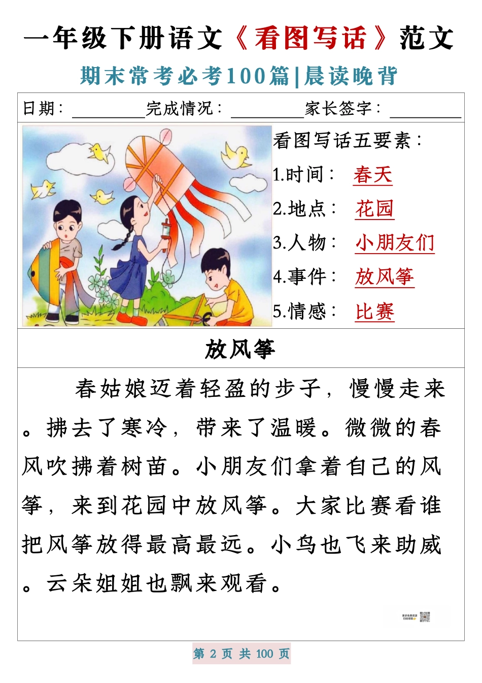一年级下册语文《看图写话》范文期末常考必考100篇.pdf