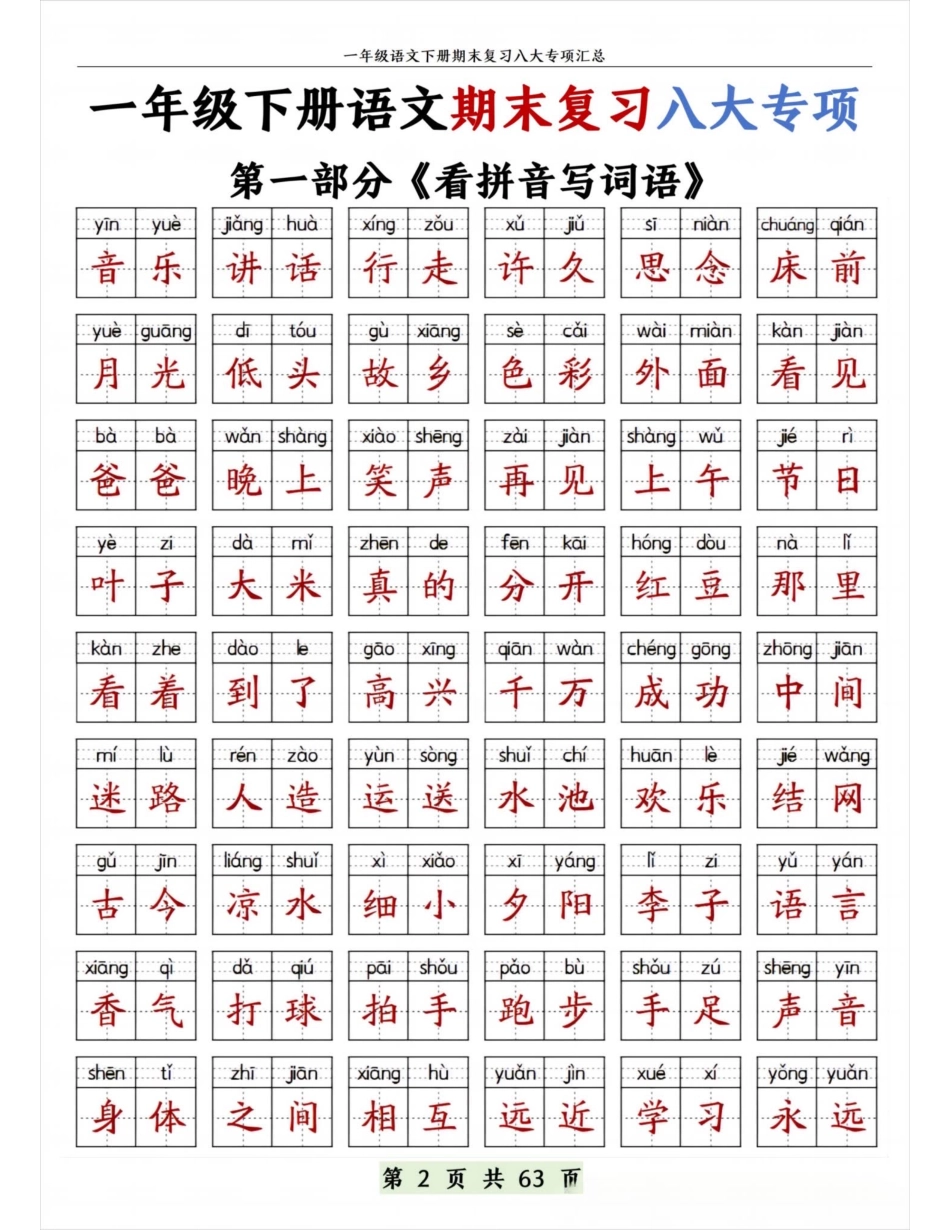 一年下册语文期末复习八大专项.pdf