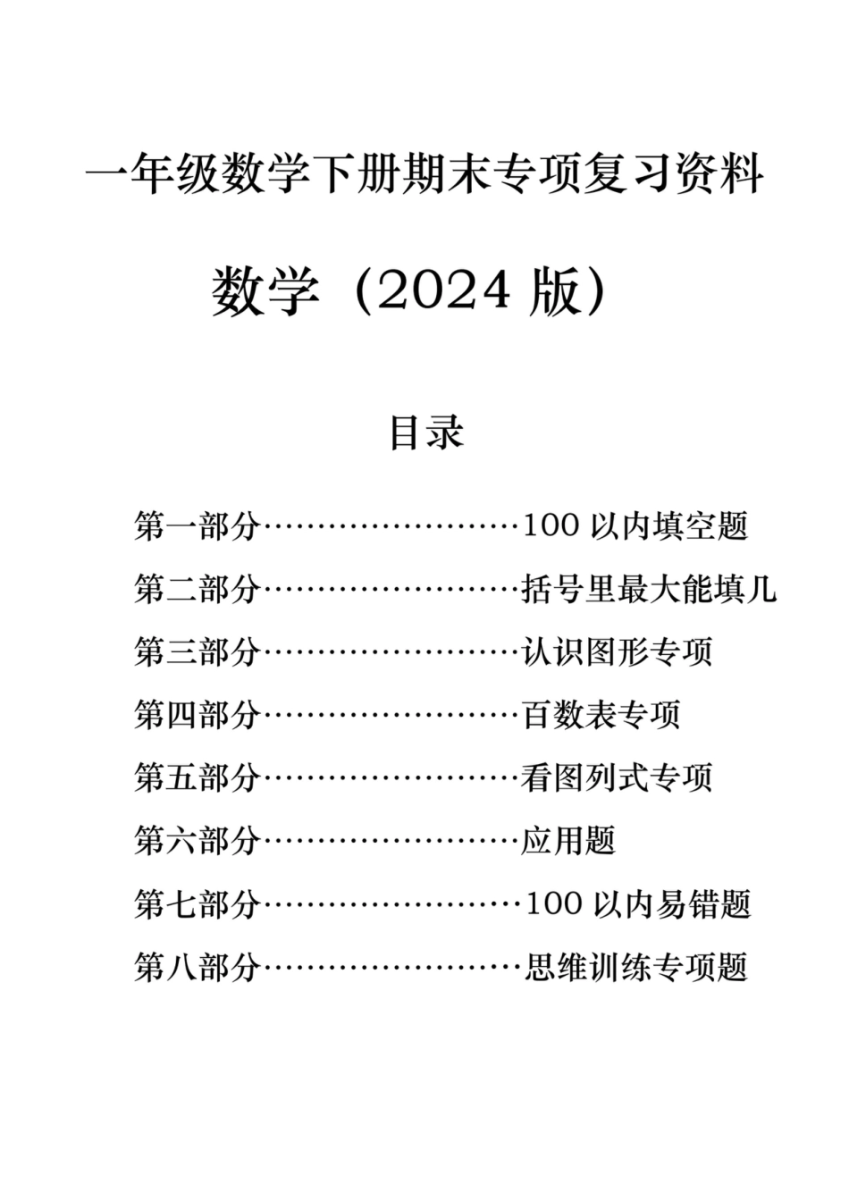 一年级数学下册期末八大专项复习（含答案79页）.pdf