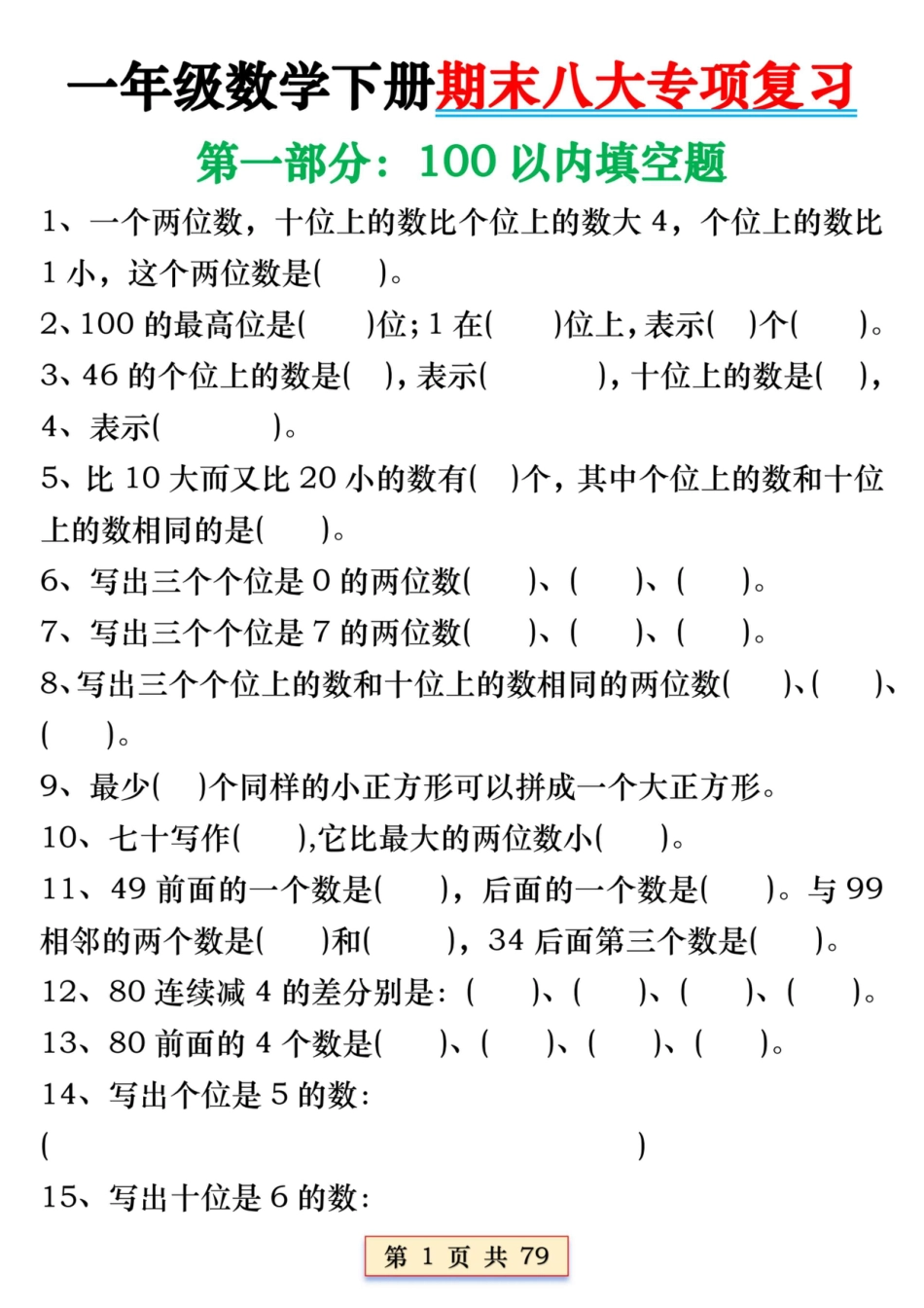 一年级数学下册期末八大专项复习（含答案79页）.pdf