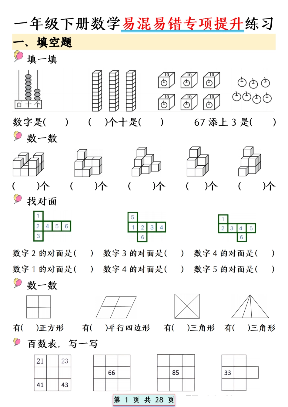 【T1033】一年级下册数学易混易错专项提升练习_P.pdf