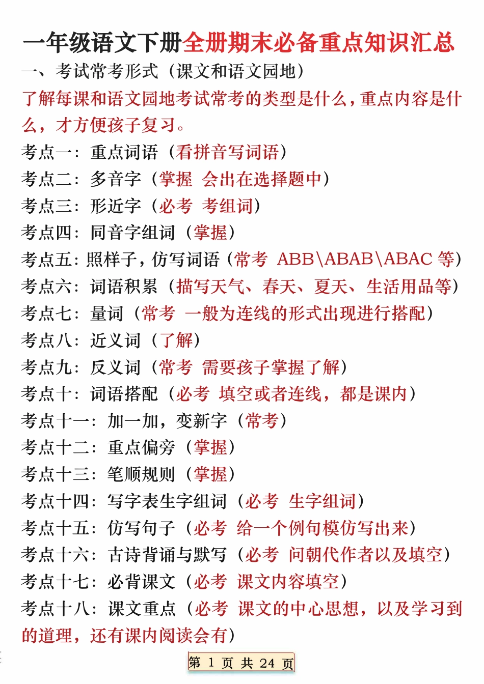 【T1032】一下语文全册期末必备重点知识汇总（十八个考点24页）.pdf