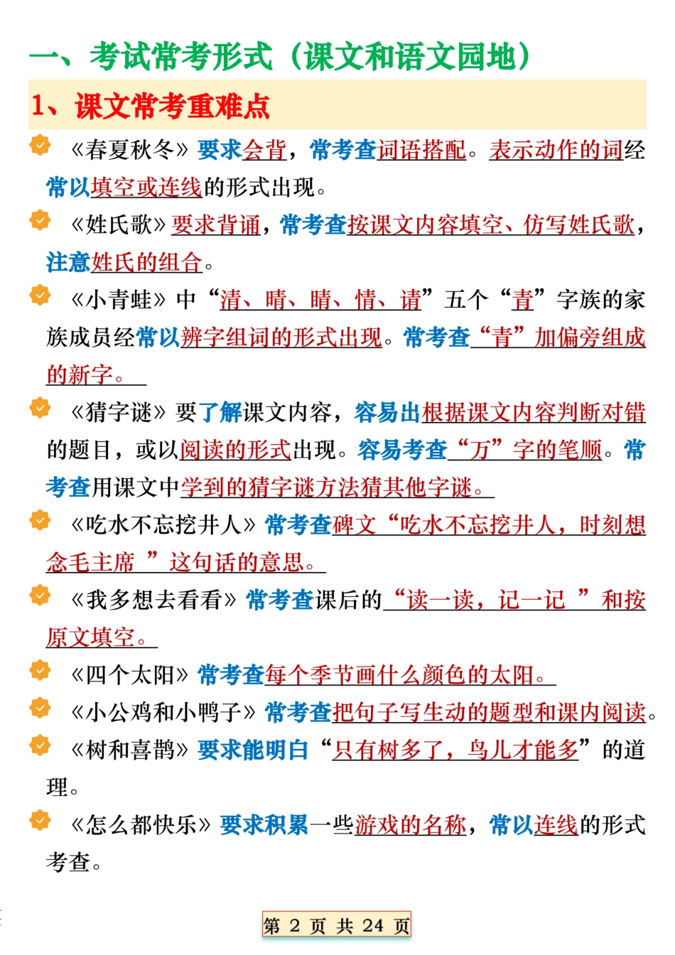 【T1032】一下语文全册期末必备重点知识汇总（十八个考点24页）.pdf