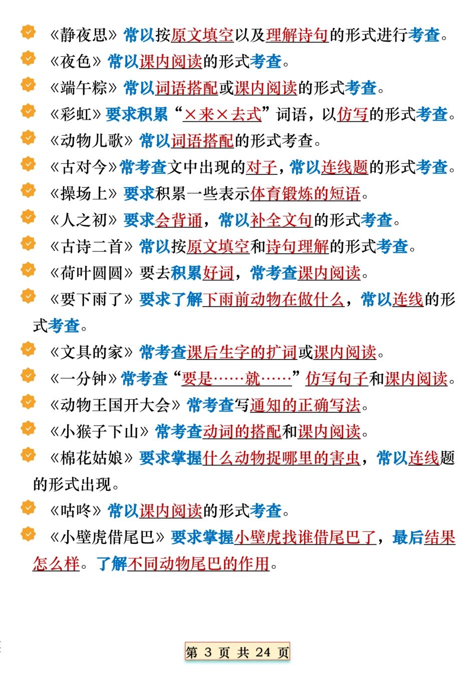 【T1032】一下语文全册期末必备重点知识汇总（十八个考点24页）.pdf