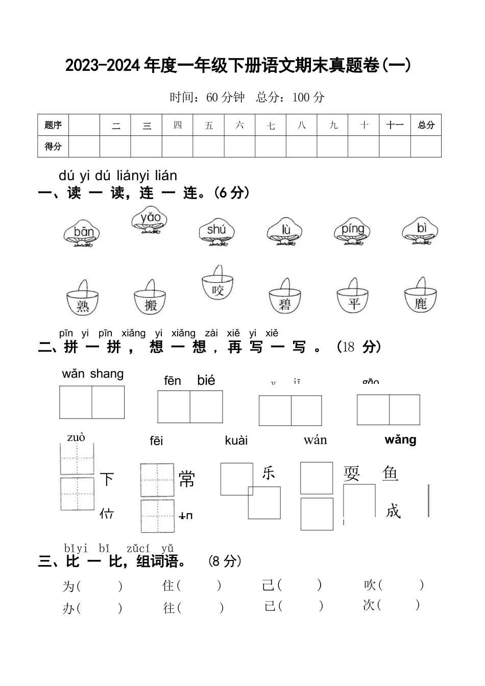 一（下）语文期末真题卷.1.docx
