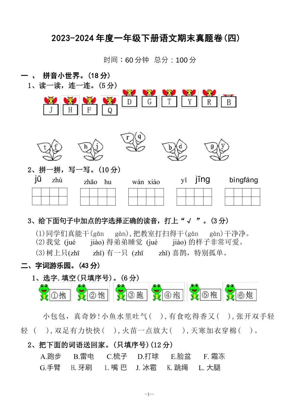 一（下）语文期末真题卷.4.docx