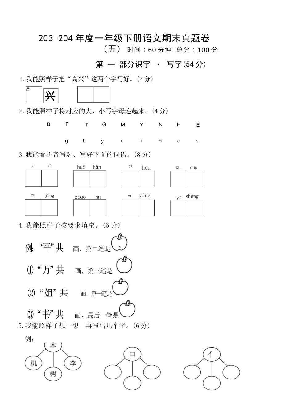 一（下）语文期末真题卷.5.docx