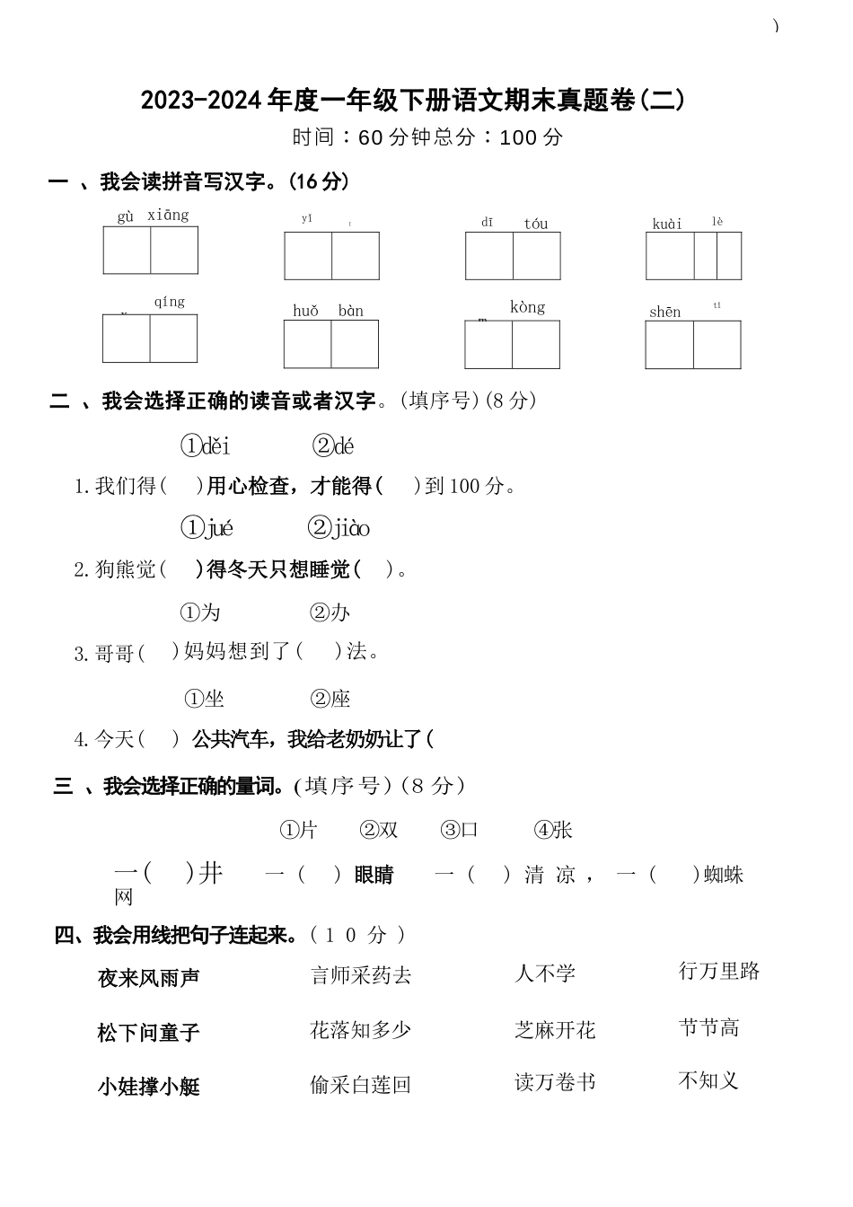 一（下）语文期末真题卷.2.docx