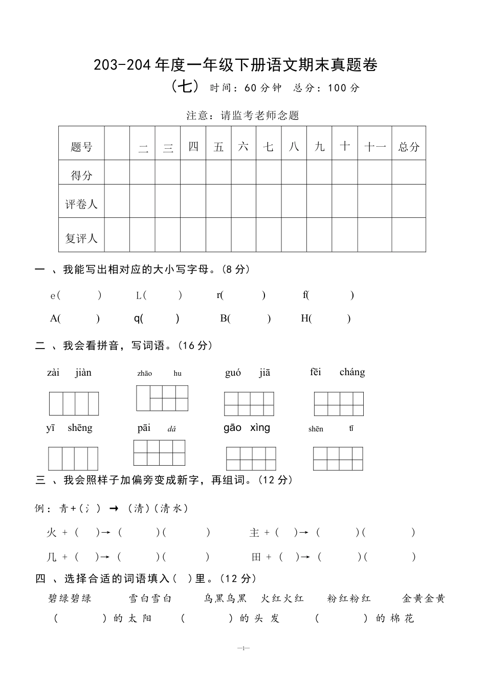 一（下）语文期末真题卷.7.docx