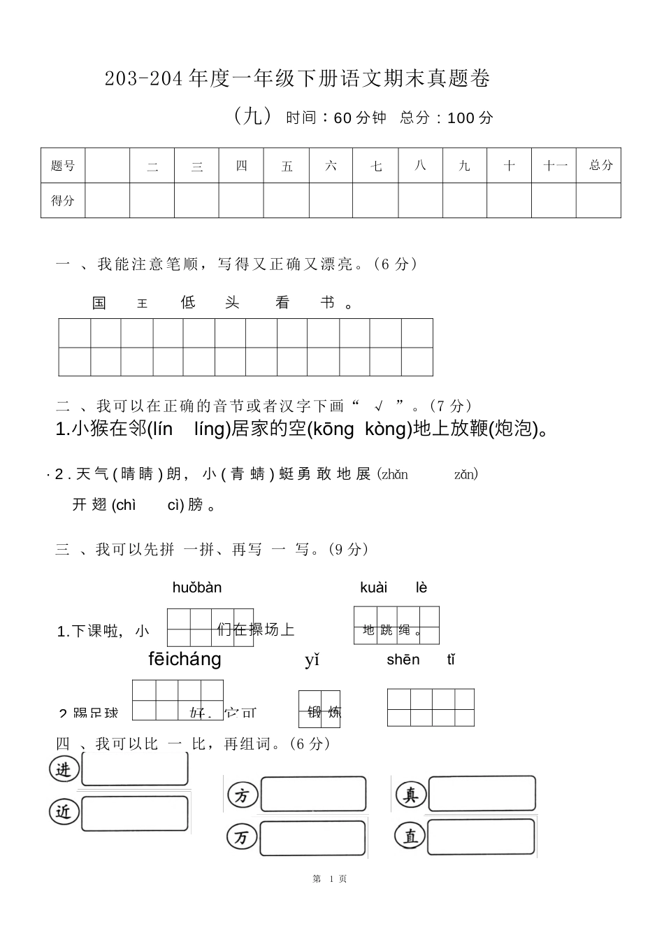 一（下）语文期末真题卷.9.docx