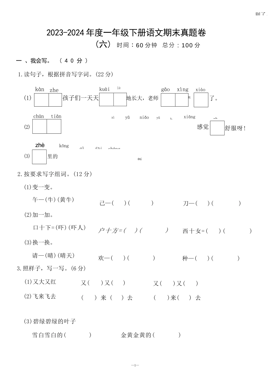 一（下）语文期末真题卷.6.docx