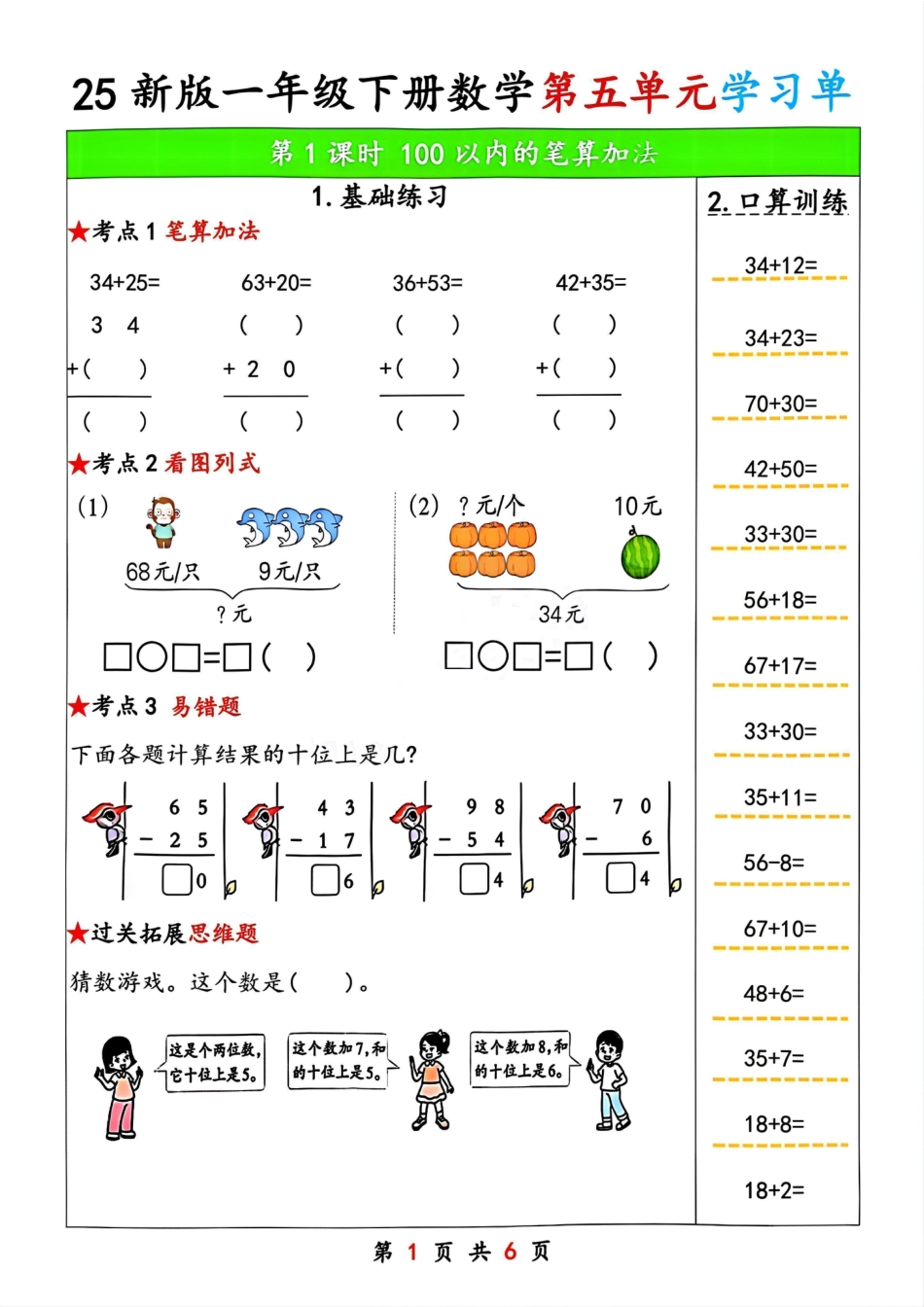 25新版一年级下册数学第五单元学习单.pdf