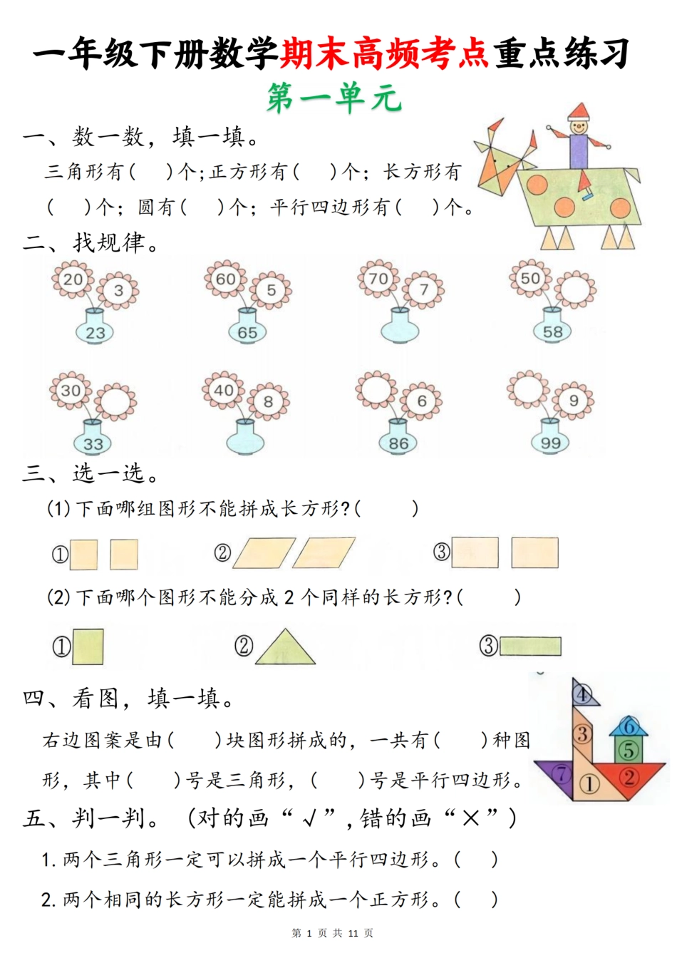 一下数学【期末高频考点重点练习（11页）】.pdf