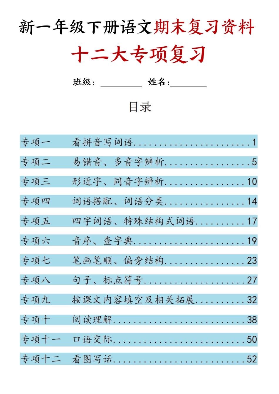 【25新一下语文期末复习十二大专项归类复习（含答案66页）.pdf