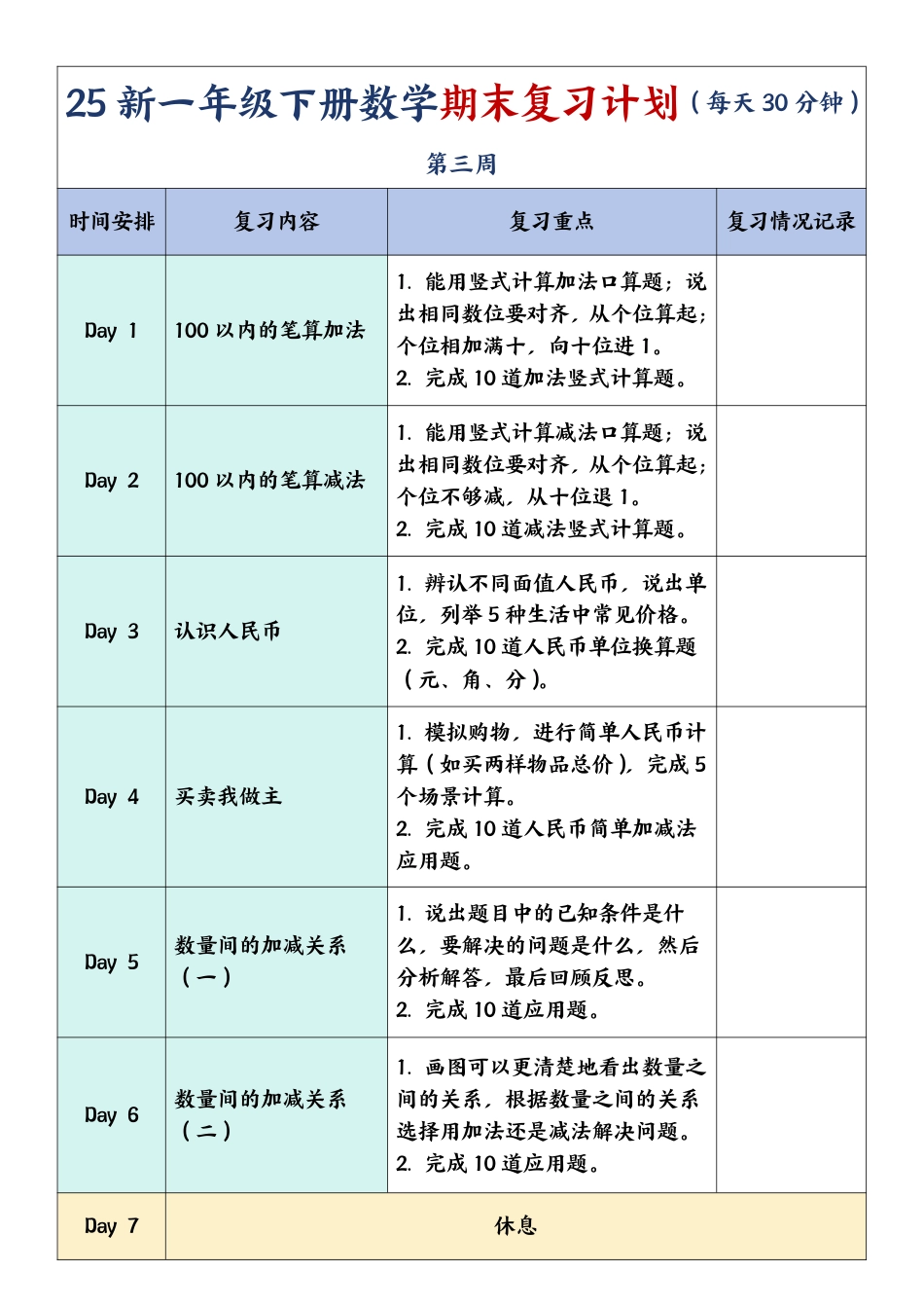 一年级下册数学期末复习计划及单元练习题.pdf
