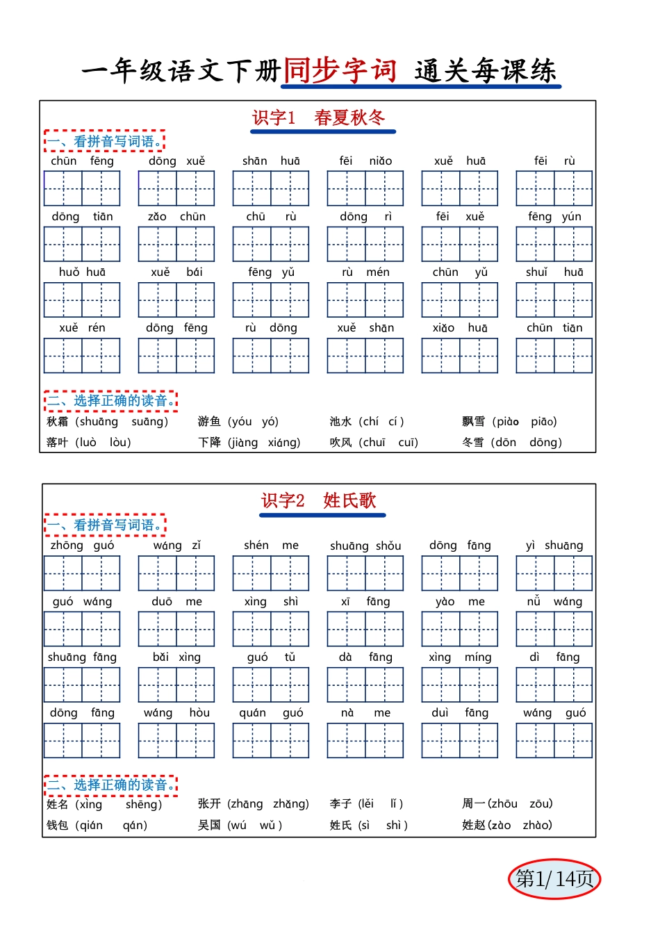 ★2.24一年级语文下册同步字词通关每课练.pdf